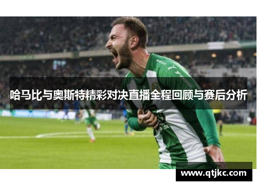 哈马比与奥斯特精彩对决直播全程回顾与赛后分析