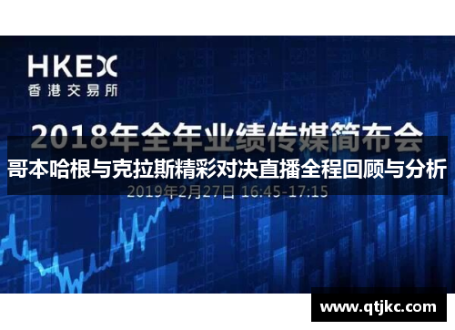 哥本哈根与克拉斯精彩对决直播全程回顾与分析