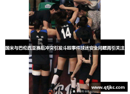 国米与巴伦西亚赛后冲突引发斗殴事件球迷安全问题再引关注