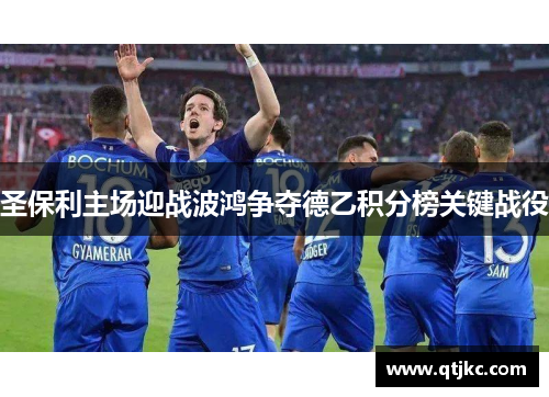 圣保利主场迎战波鸿争夺德乙积分榜关键战役