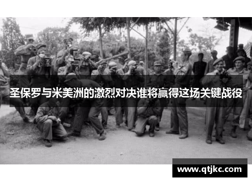 圣保罗与米美洲的激烈对决谁将赢得这场关键战役