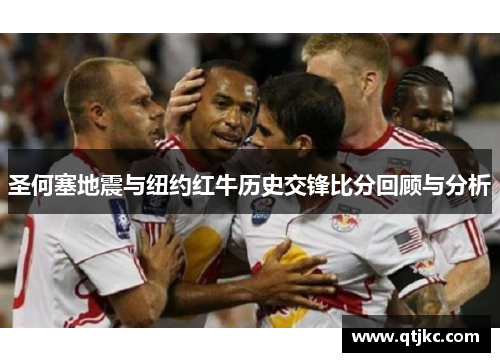 圣何塞地震与纽约红牛历史交锋比分回顾与分析