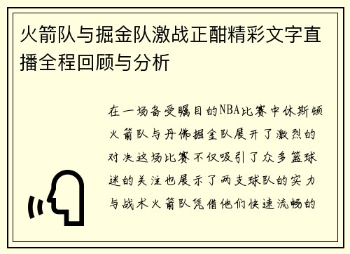 火箭队与掘金队激战正酣精彩文字直播全程回顾与分析