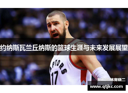约纳斯瓦兰丘纳斯的篮球生涯与未来发展展望