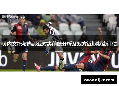 贝内文托与热那亚对决前瞻分析及双方近期状态评估