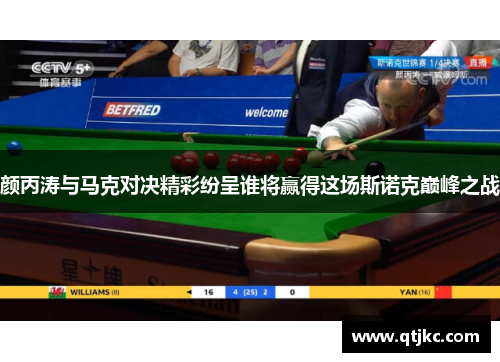 颜丙涛与马克对决精彩纷呈谁将赢得这场斯诺克巅峰之战