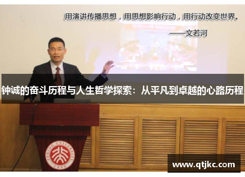 钟诚的奋斗历程与人生哲学探索：从平凡到卓越的心路历程