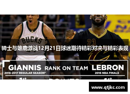 骑士与雄鹿激战12月21日球迷期待精彩对决与精彩表现