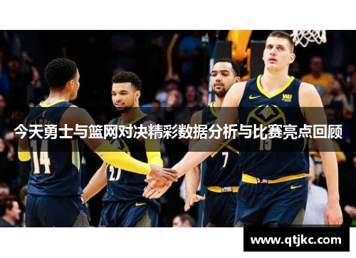 今天勇士与篮网对决精彩数据分析与比赛亮点回顾