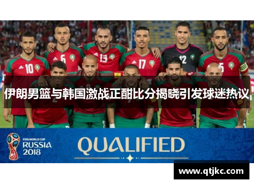 伊朗男篮与韩国激战正酣比分揭晓引发球迷热议