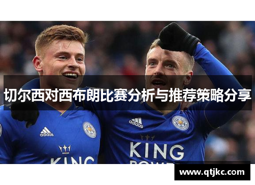 切尔西对西布朗比赛分析与推荐策略分享