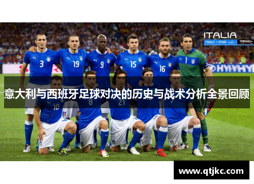 意大利与西班牙足球对决的历史与战术分析全景回顾