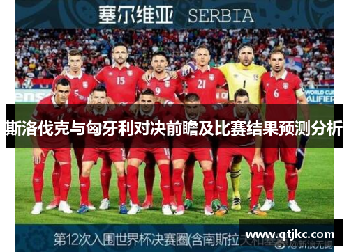 斯洛伐克与匈牙利对决前瞻及比赛结果预测分析