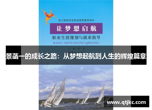 景菡一的成长之路：从梦想起航到人生的辉煌篇章