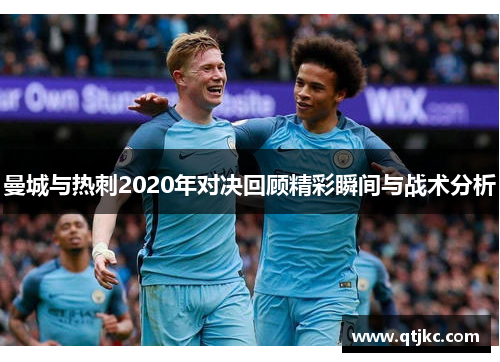 曼城与热刺2020年对决回顾精彩瞬间与战术分析