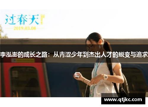 李泓澎的成长之路：从青涩少年到杰出人才的蜕变与追求