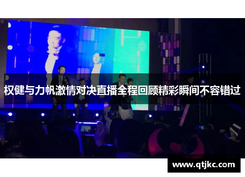 权健与力帆激情对决直播全程回顾精彩瞬间不容错过