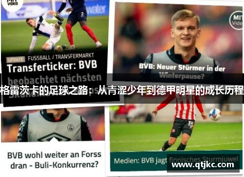 格雷茨卡的足球之路：从青涩少年到德甲明星的成长历程