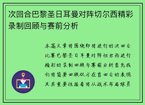 次回合巴黎圣日耳曼对阵切尔西精彩录制回顾与赛前分析