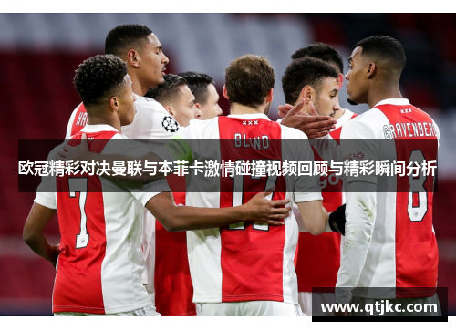 欧冠精彩对决曼联与本菲卡激情碰撞视频回顾与精彩瞬间分析