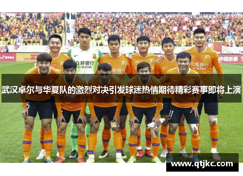 武汉卓尔与华夏队的激烈对决引发球迷热情期待精彩赛事即将上演
